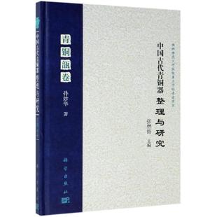 青铜瓿卷孙妙华著科学出版 中国古代青铜器整理与研究 社9787030559777 现货精装 正版
