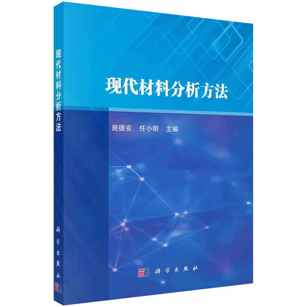 现货正版 现代材料分析方法 施德安任小明 1科学/龙门书局出版社