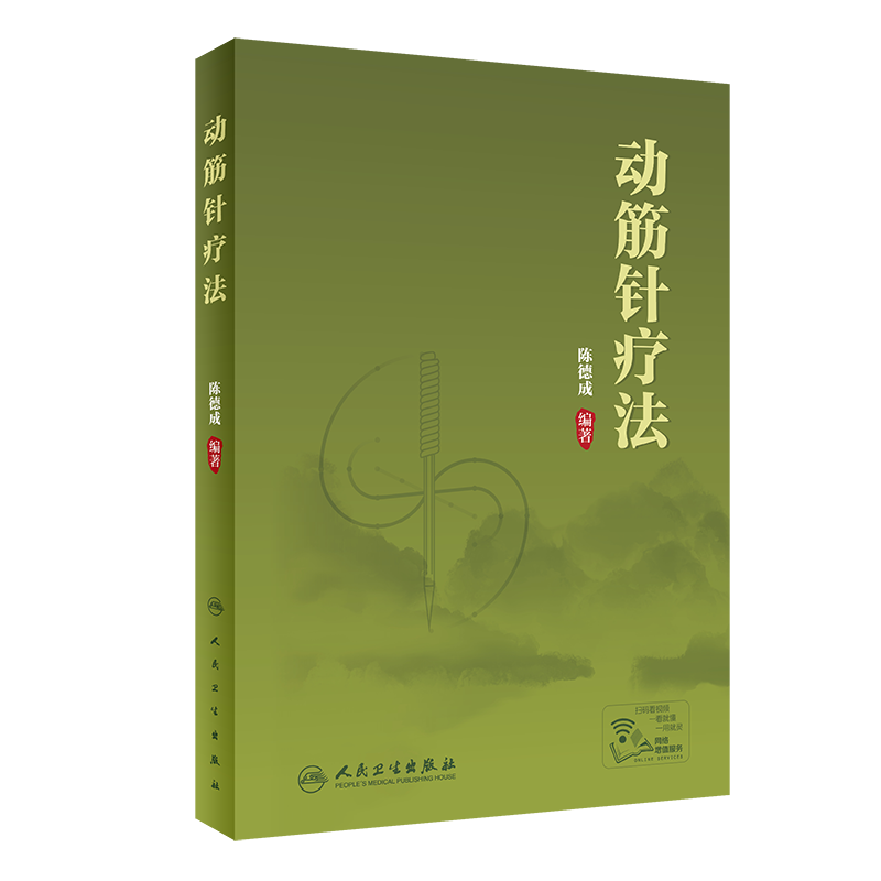 现货附治疗视频图片 动筋针疗法配增值陈德成人民卫生出版社松筋疗法新型专利图片针灸经络黄帝内经灵枢素问