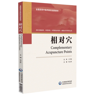 现货正版相对穴 全国高等中医药院校创新教材  杨志新 中国医药科技出版社9787521430608