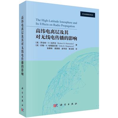 正版全新 平装 高纬电离层及其对无线电传播的影响 张雅彬 科学出版社 9787030798596