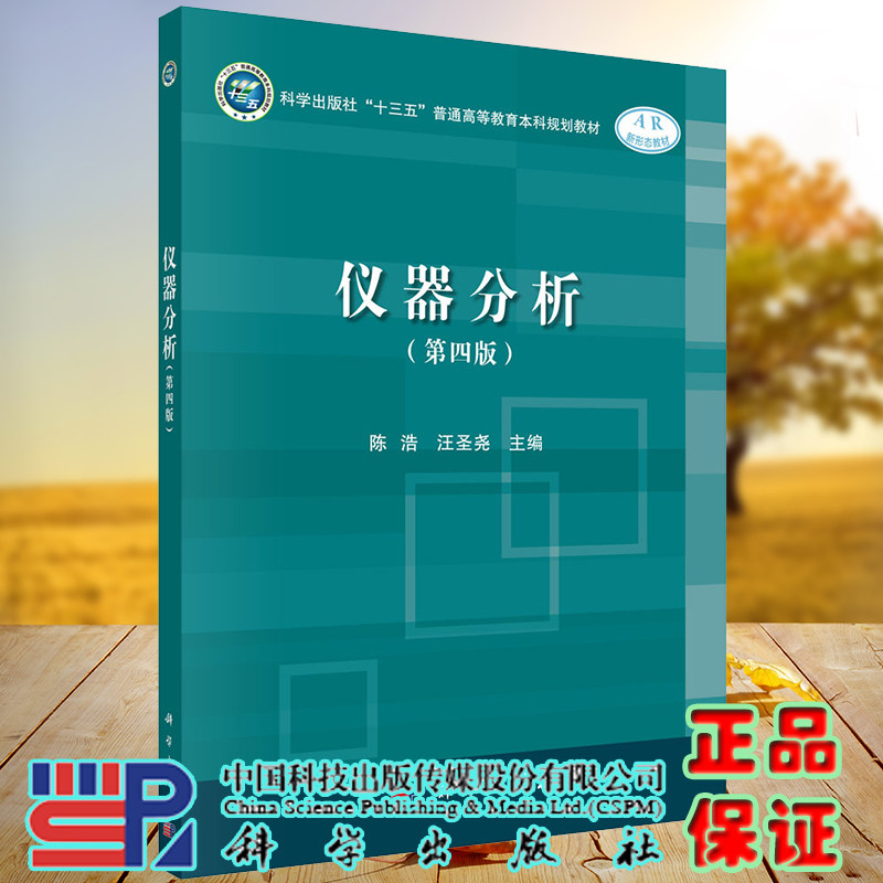 正版现货 仪器分析 第四版4  陈浩 科学出版社9787030641250