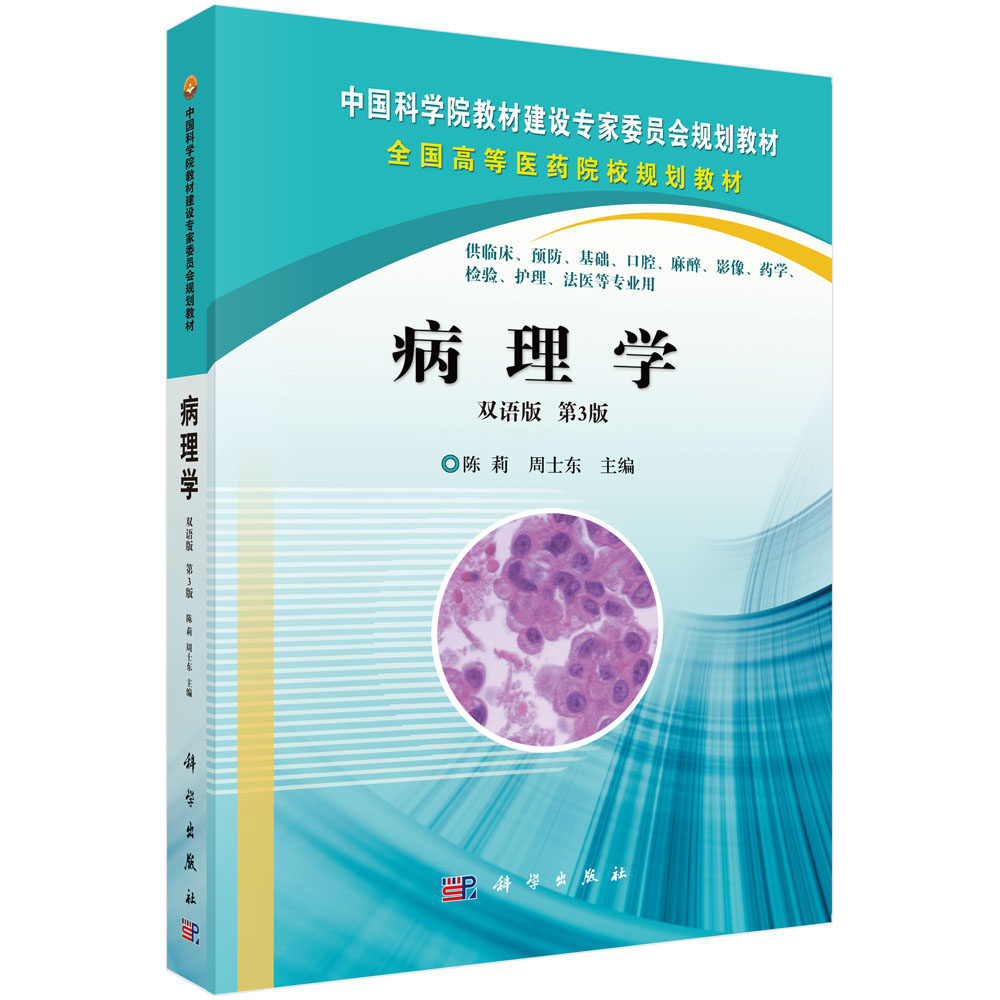 正版现货 病理学（双语版/第3版） 陈莉 周士东著 科学出版社