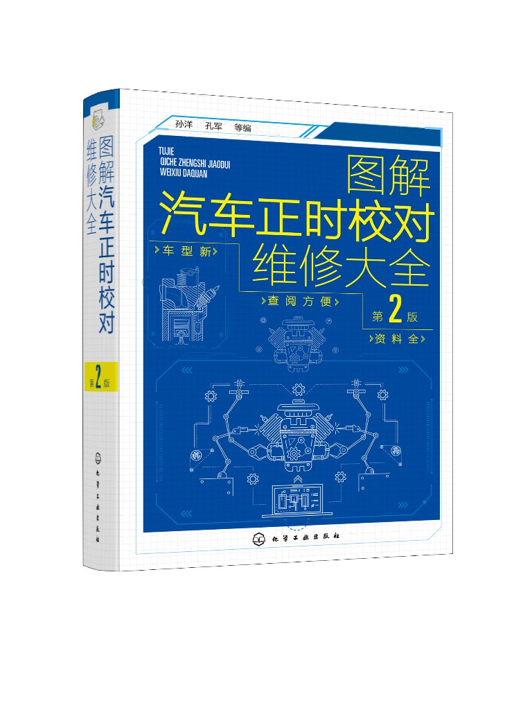 正版现货 图解汽车正时校对维修大全（第2版） 1化学工业出版社 孙洋、孔