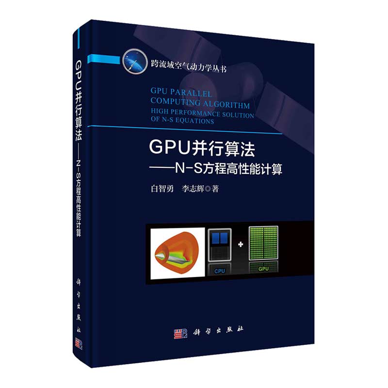 现货GPU并行算法N-S方程高性能计算科学出版社
