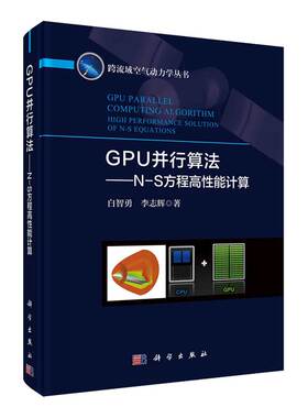 现货GPU并行算法N-S方程高性能计算科学出版社