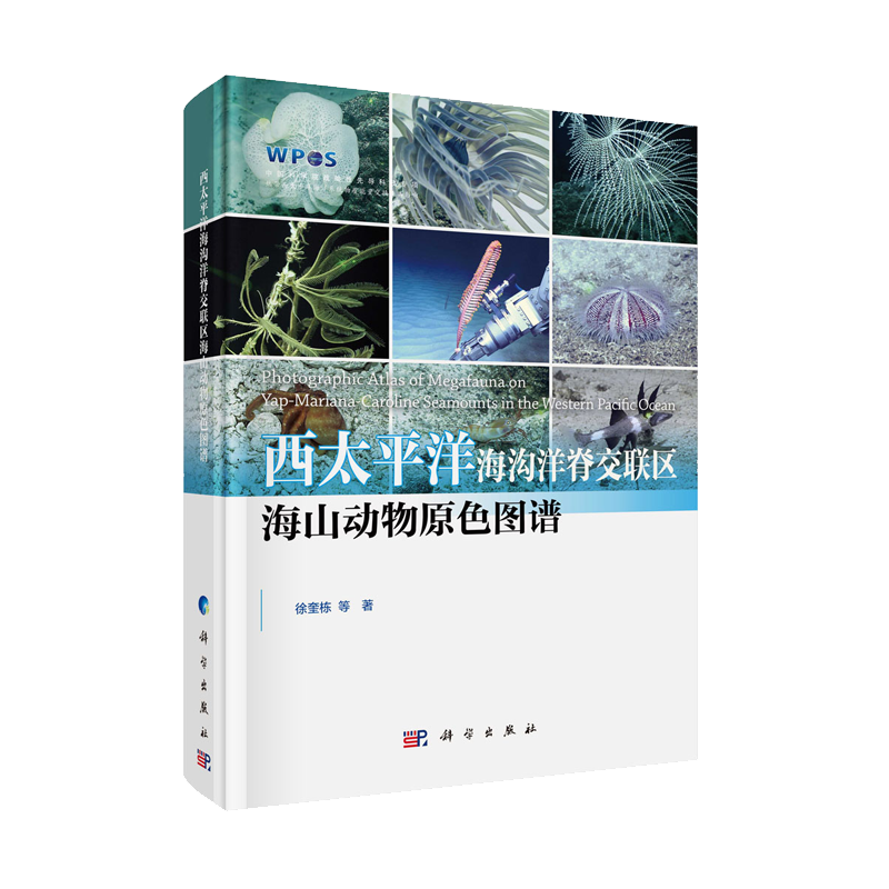 正版现货 西太平洋海沟洋脊交联区海山动物原色图谱 徐奎栋等 科学出版社