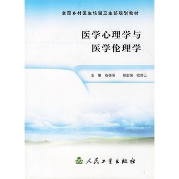★医学心理学与医学伦理学/全国乡村医生培训卫生部规划教材谷桂菊 主编/编著人民卫生心理学 应用心理学 其他应用心理学