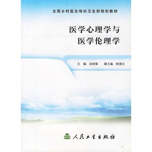 ★医学心理学与医学伦理学/全国乡村医生培训卫生部规划教材谷桂菊 主编/编著人民卫生心理学 应用心理学 其他应用心理学