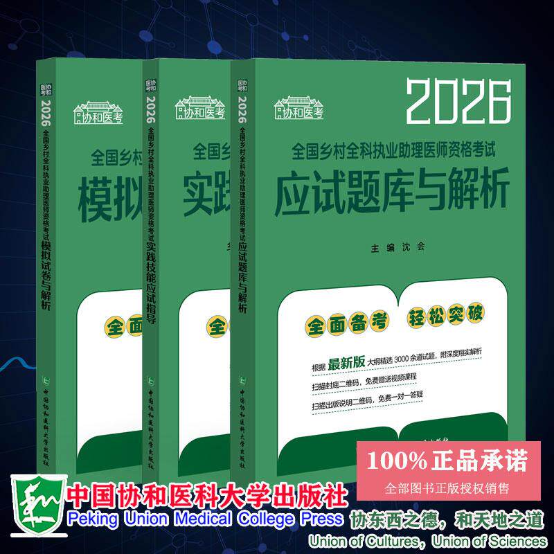 3本套2026全国乡村全科执业助理医师资格考试应试题库与解析/模拟试卷与解析/实践技能应试指导 沈会主编中国协和医科大学出版社