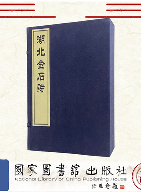 现货正版 湖北金石诗 一函一册 严观 国家图书馆出版社 9787501371594