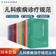 任选人卫版 儿童感染性疾病新生儿急诊与危重症呼吸消化系统皮肤血液罕见心血管免疫内分泌代谢神经康复医学书 儿科疾病诊疗规范套装