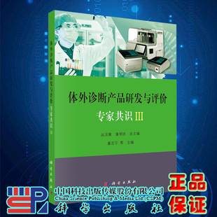 现货体外诊断产品研发与评价专家共识III科学出版 社