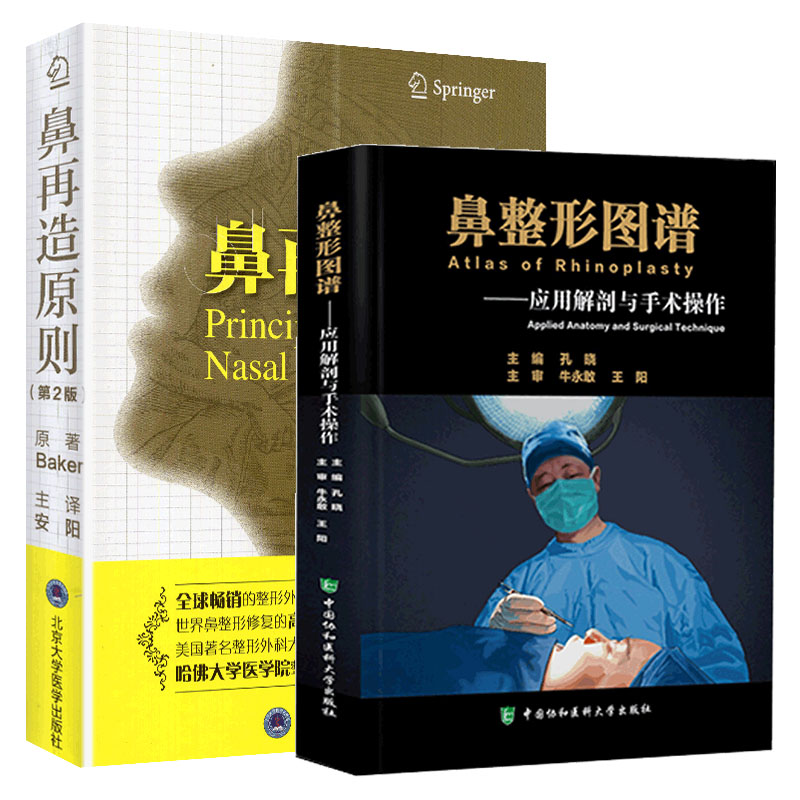 现货速发共2册鼻整形图谱 应用解剖与手术操作/鼻再造原则 第二版鼻子隆鼻整容整形手术面部书籍外科学微整形注射医美书籍