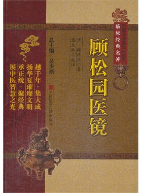 现货正版 临床经典名著 顾松园医镜 中医非物质文化遗产临床经典名著 袁久林 中国医药科技出版社9787506763233