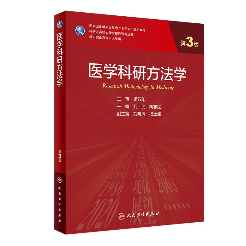 现货 医学科研方法学第3版三科研人员核心能力提升导引丛书十三五规划教材供研究生及科研人员用人民卫生出版社刘民9787117309622