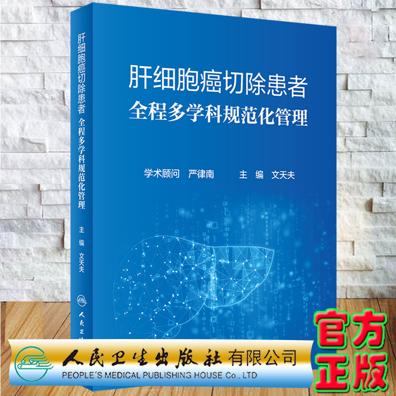 现货正版精装肝细胞癌切除患者全程多学科规范化管理文天夫主编人民卫生出版社9787117326353