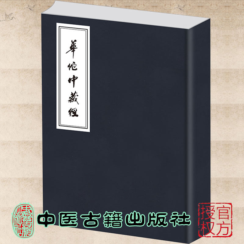 现货华佗中藏经 2版 华佗撰 杨建宇李杨校订 中医古籍出版社9787515224732