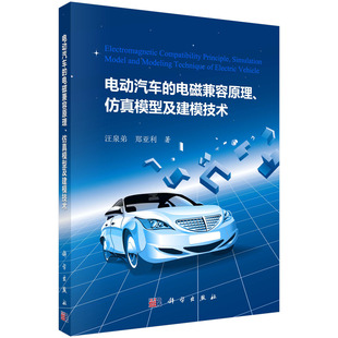 电磁兼容原理 社 现货 科学出版 正版 郑亚利著 仿真模型及建模技术 电动汽车 汪泉弟