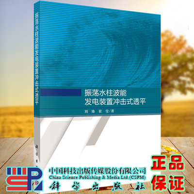 现货振荡水柱波能发电装置冲击式透平刘臻崔莹著科学出版社9787030689450
