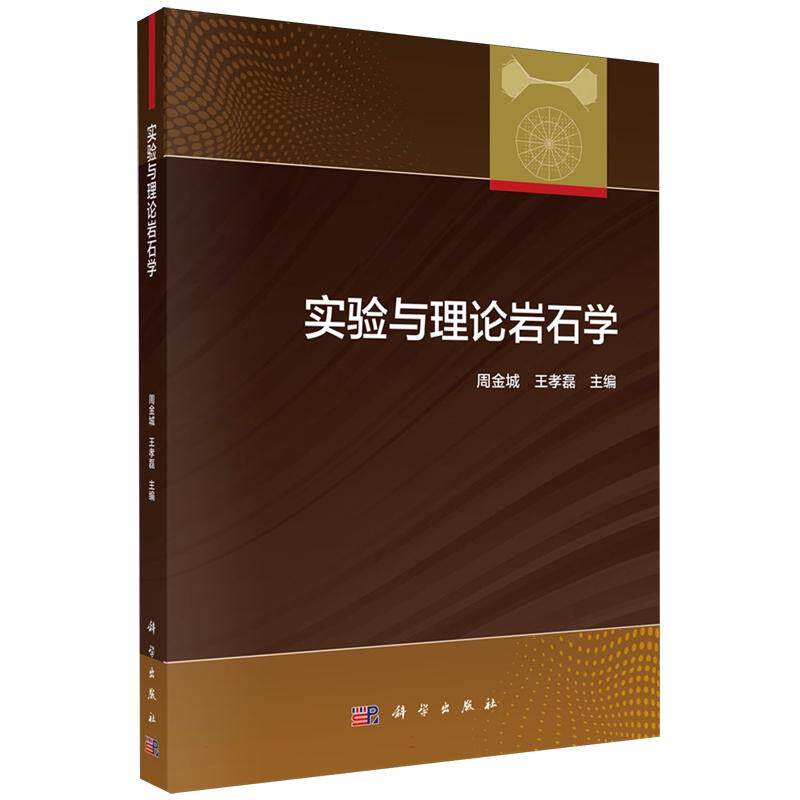 实验与理论岩石学 周金城 科学出版社9787030796547