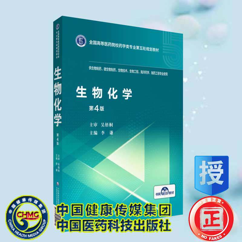 正版现货生物化学第4版四全国高等医药院校药学类专业第五轮规划教材书网融合教材李谦中国医药科技出版社