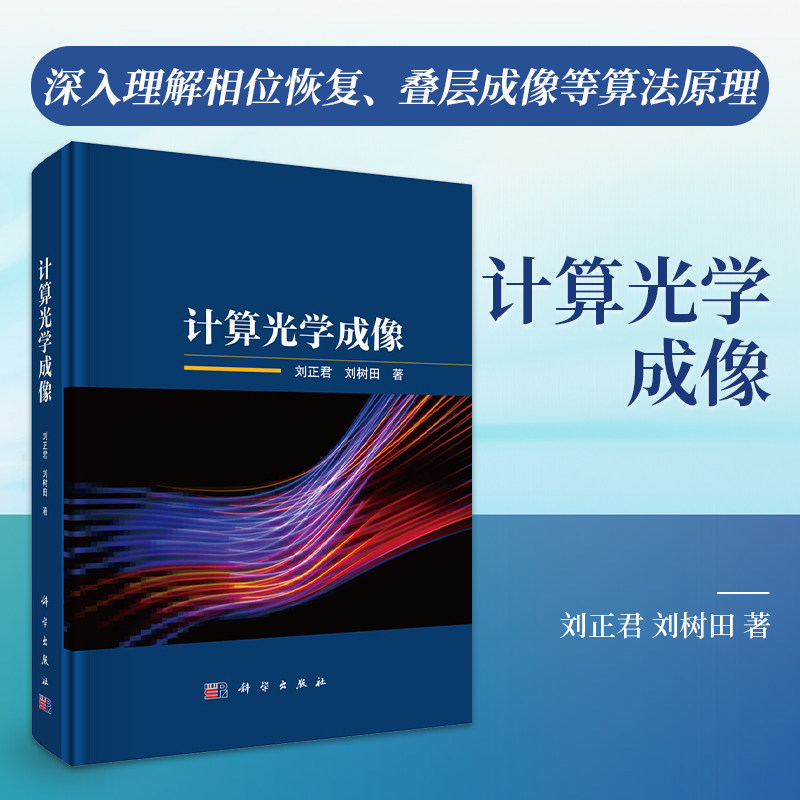正版全新 精装 计算光学成像 刘正君 科学出版社 9787030807700