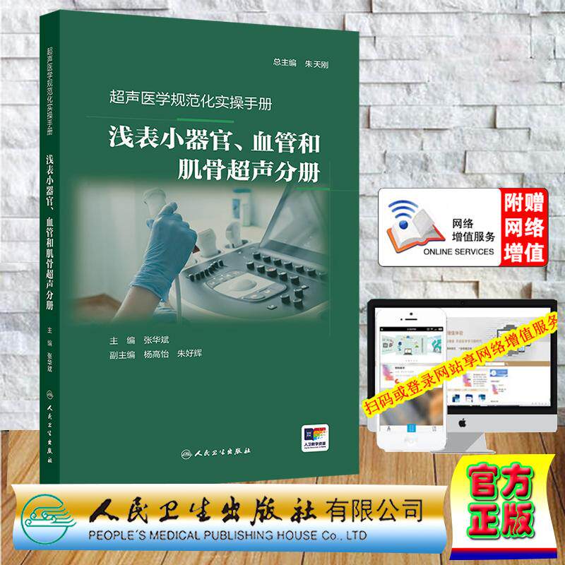 赠数字资源 超声医学规范化实操手册 浅表小器官、血管和肌骨超声分册 张华斌 假精装 人民卫生出版社9787117387989