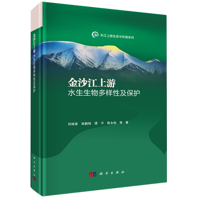 正版全新 精装 金沙江上游水生生物多样性及保护 刘焕章 科学出版社 9787030794390