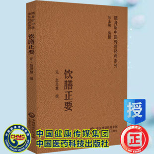 系列 隨身聽中醫傳世經典 飲膳正要 社9787521429466 忽思慧撰 中國醫藥科技出版 元 現貨