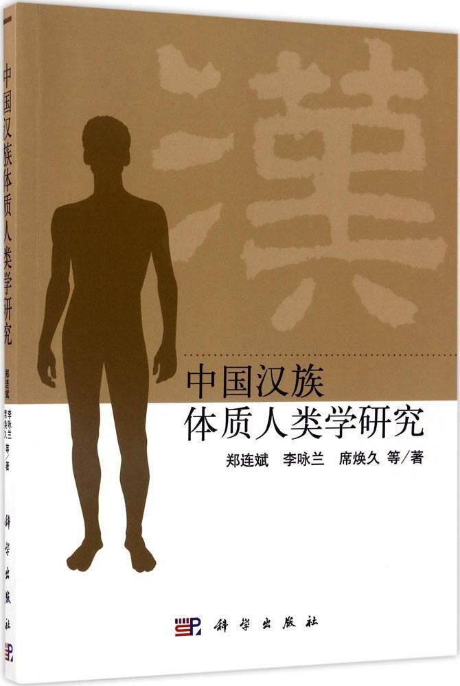 中国汉族体质人类学研究 郑连斌，李咏兰，席焕久 科学出版社
