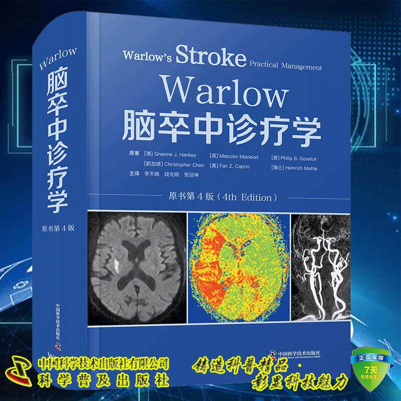 正版全新 Warlow脑卒中诊疗学 原书第4版 Graeme J. Hankey 李天晓 段光明 贺迎坤 译 中国科学技术出版社 9787523611173