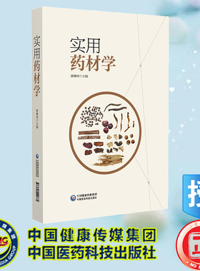 正版全新 实用药材学 黄璐琦 中国医药科技出版社 9787521442861