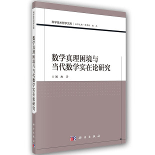 社 现货 科学出版 科学技术哲学文库 刘杰 数学真理困境与当代数学实在论研究