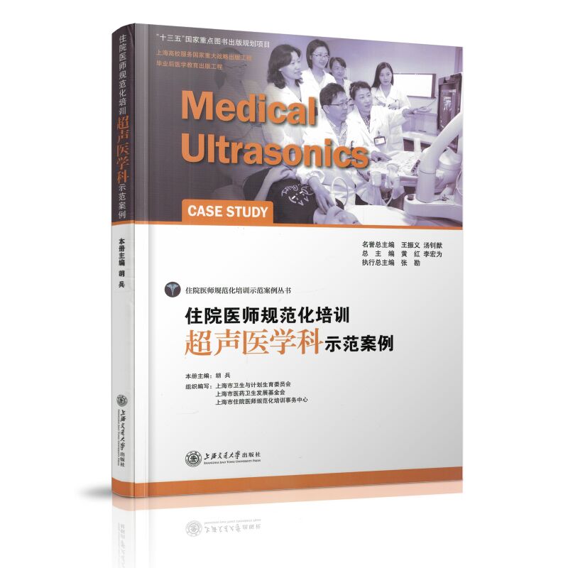现货 住院医师规范化培训示范案例丛书 住院医师规范化培训超声医学科示范案例 胡兵主编 上海交通大学出版社