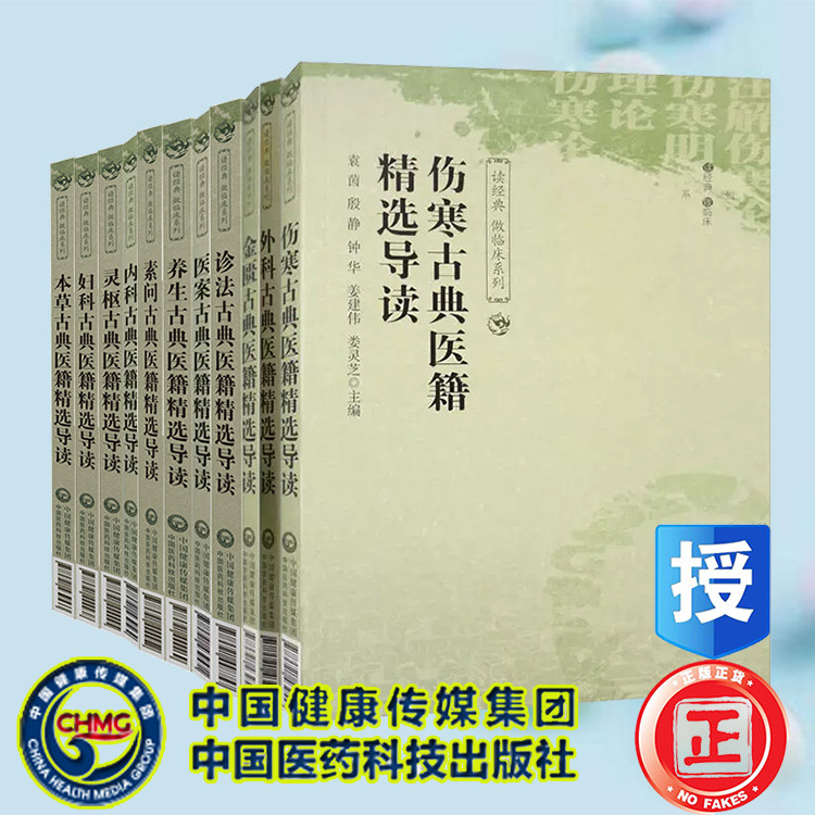 全11本套本草/养生/妇科/金匮/灵枢/内科/伤寒/素问/外科/养生/医案/诊发古典医籍精选导读读经典做临床系列 于国泳 葛飞王书甲等