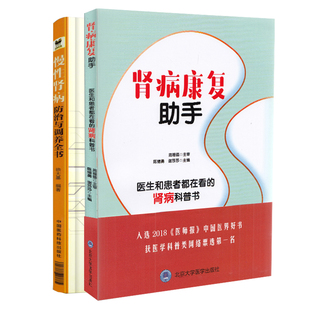 陈绪勇 慢性肾病防治与调养全书 肾病科普书 医生和患者都在看 现货共2册两 肾病康复助手