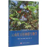 正版全新 平装 云南红豆杉种群生物学 苏建荣 科学出版社 9787030473257