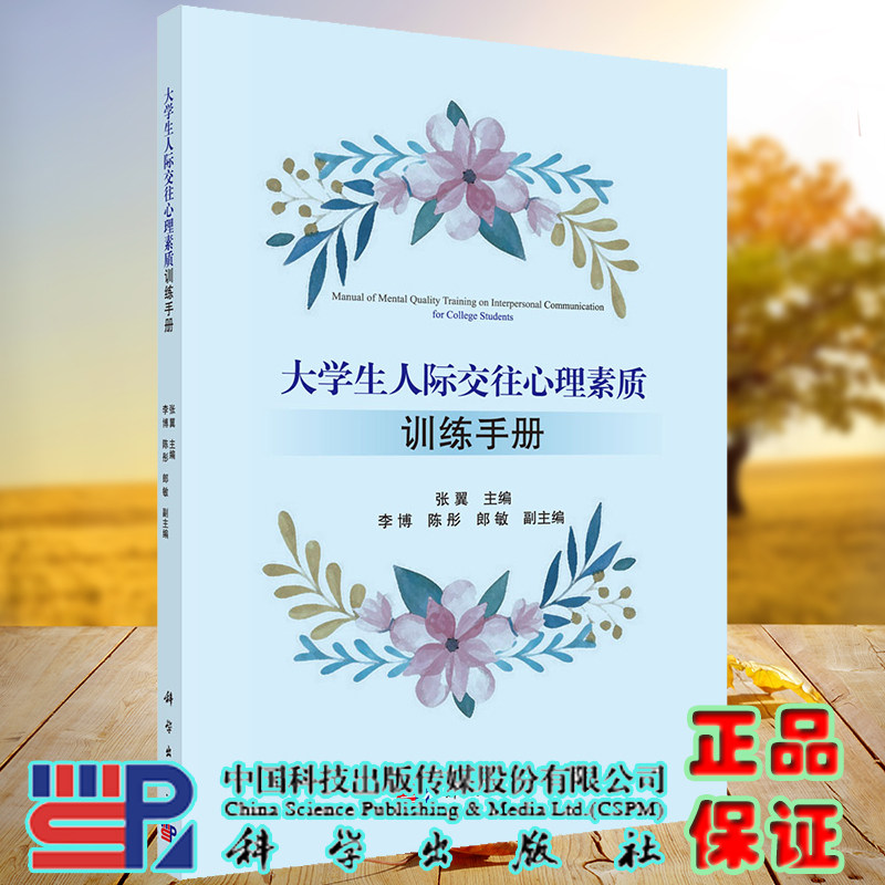 正版现货 大学生人际交往心理素质训练手册 张翼 科学出版社9787030603241