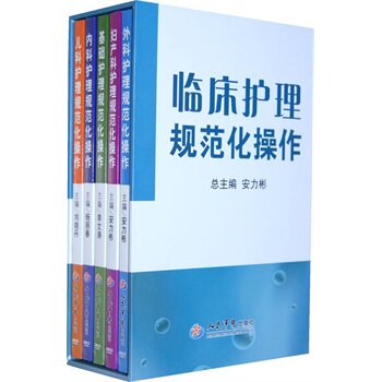 临床护理规范化操作 临床护理操作手册