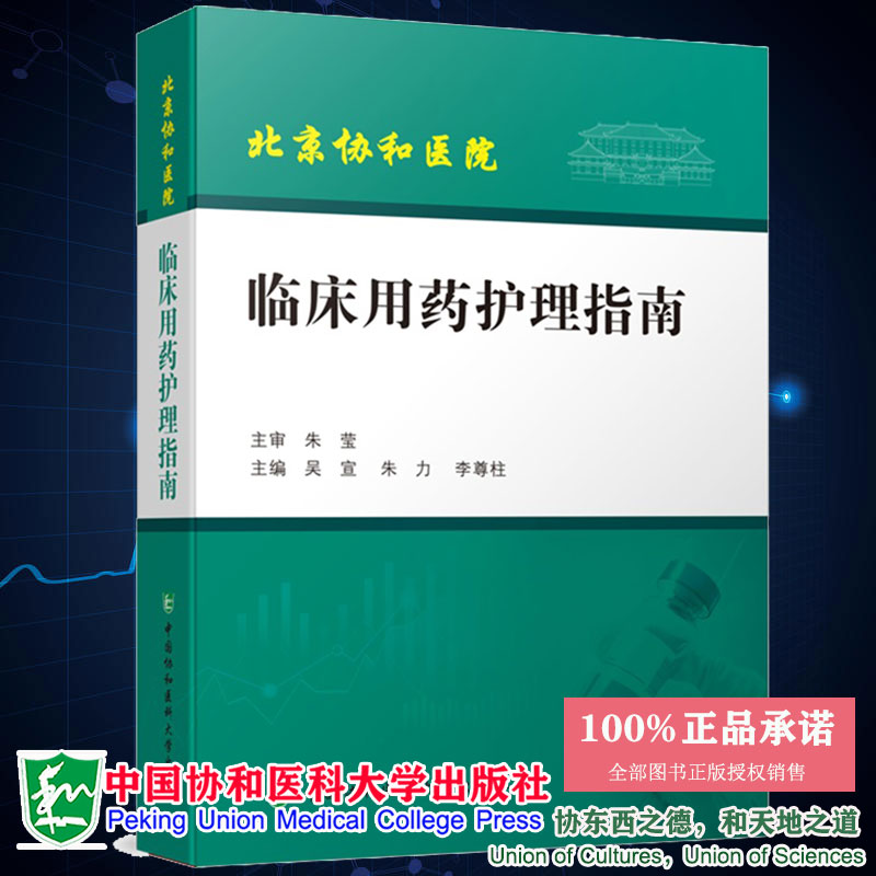 现货 北京协和医院 临床用药护理指南中国协和医科大学出版社 9787567918900