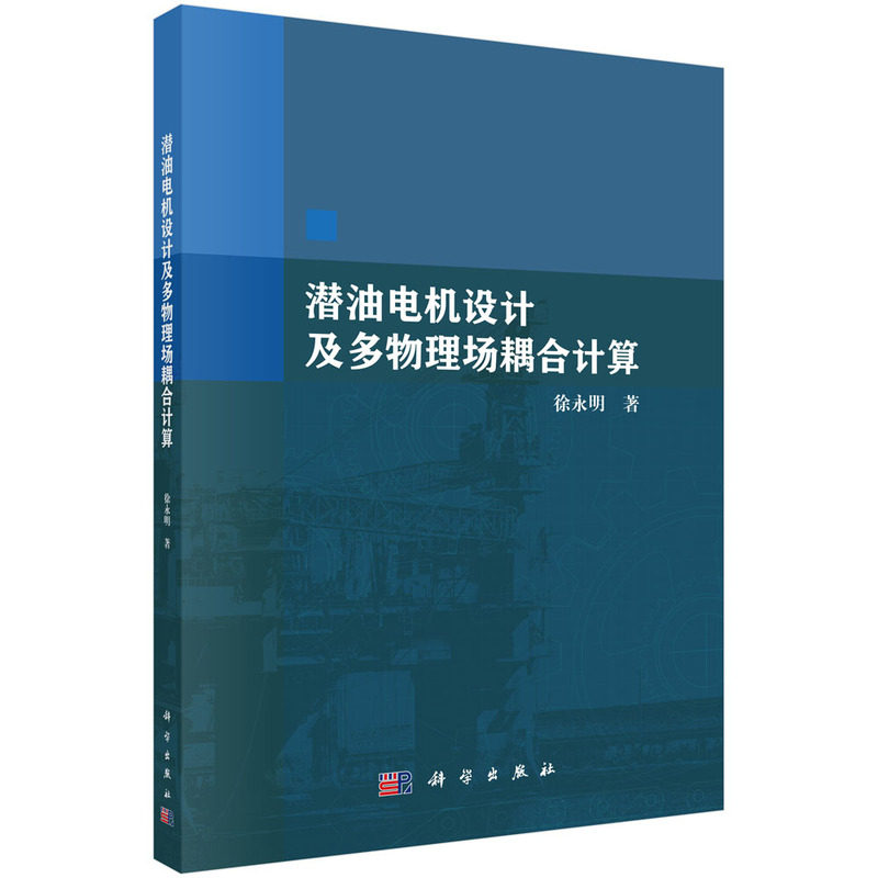 正版全新 平装 潜油电机设计及多物理场耦合计算 徐永明 科学出版社 9787030793188