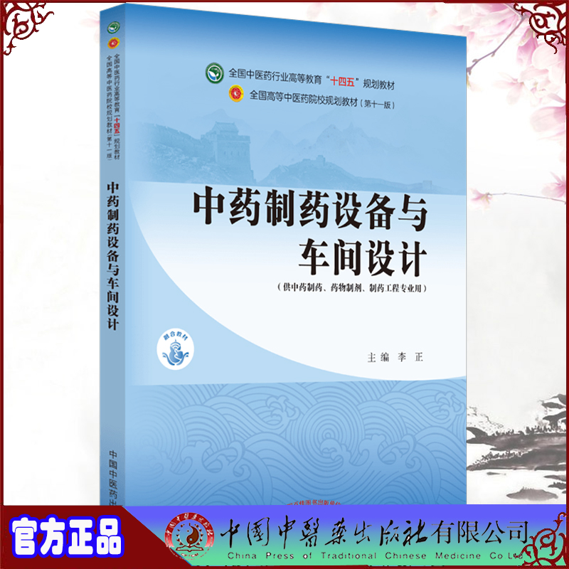 现货中药制药设备与车间设计 第十一版 全国中医药行业高等教育十四五规划教材 主编李正中国中医药出版社9787513269032