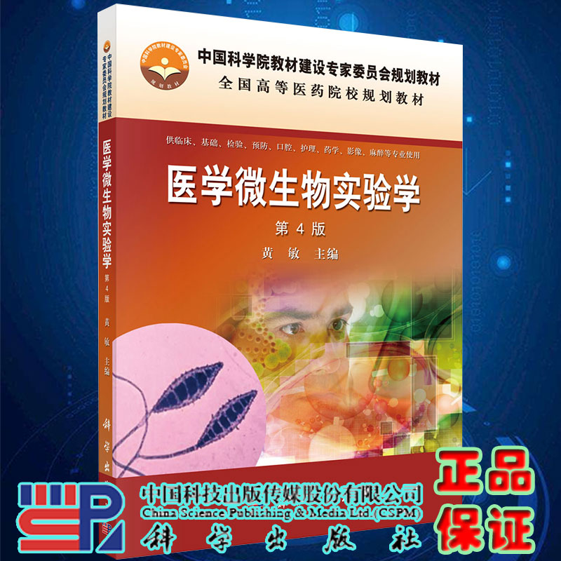 正版现货医学微生物实验学第4版供临床基础检验预防口腔护理药学影像麻醉等专业使用全国高等医药院校规划教材黄敏9787030430731