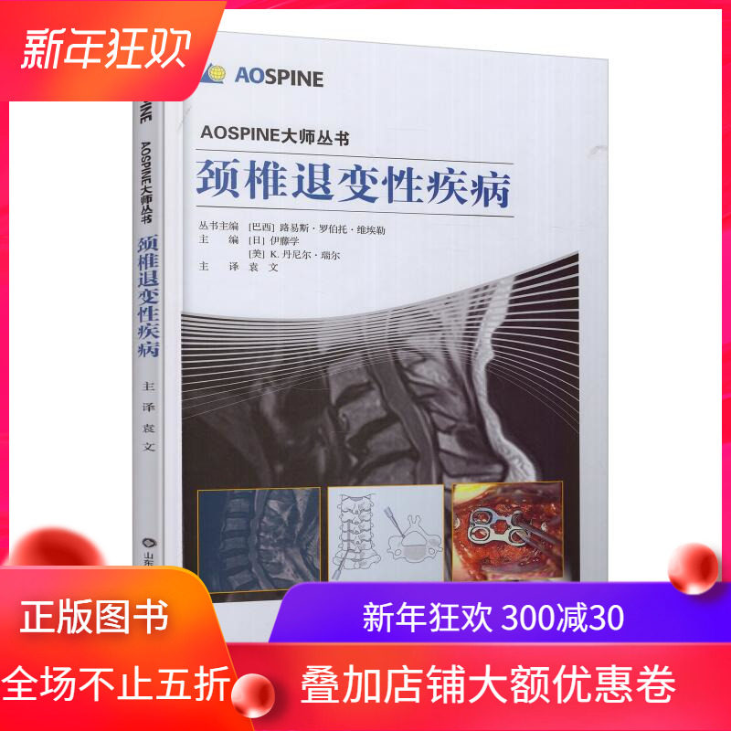 现货 AOSPINE大师丛书 颈椎退变性疾病 (日)伊藤学主编 山东科学技术出版社