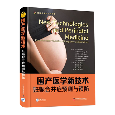 现货 围产医学新技术妊娠合并症预测与预防国际经典妇产科译著中国科学技术出版社9787504689696