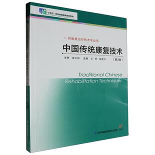 中国传统康复技术 平装 曾庆琪 江苏科学技术出版社 9787571339227