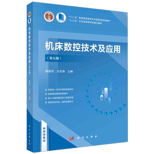 现货正版 机床数控技术及应用第五版 陈蔚芳 科学出版社 9787030766953