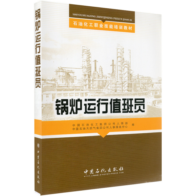 现货锅炉运行值班员石油化工职业技能培训教材中国石油化工集团公司人事部石油天然气集团公司人事服务中心中国石化出版社