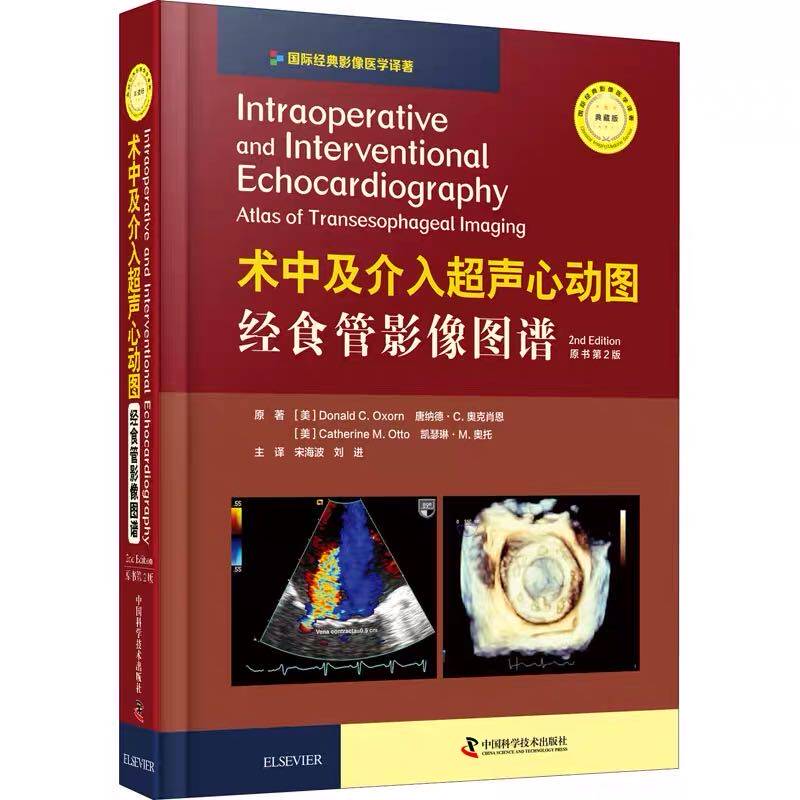 现货术中及介入超声心动图经食管影像图谱原书第2版二中国科学技术出版社影像图谱9787504685360